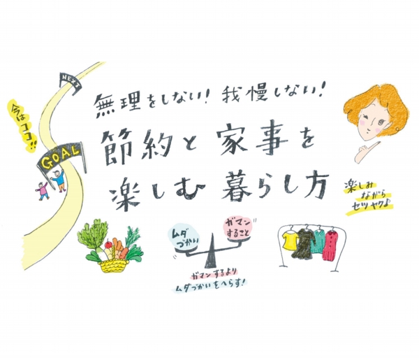 節約を楽しむ暮らし方